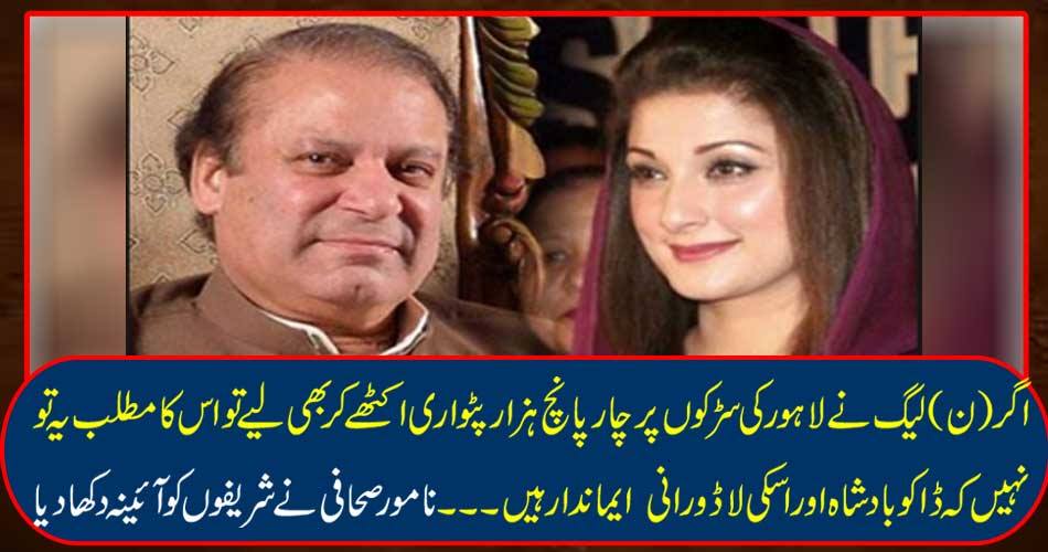 If the N League also collects five thousand rupees on the streets of Lahore, it does not mean that the robbery is King and his lord queen are honest ... The famous journalist showed miracles to the Sharifs