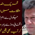 Challenges of Tehreek-e-Insaf's problems ... Chakwal's main leader, out of election race, you will not believe knowing the reason