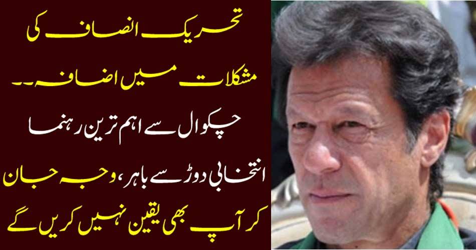 Challenges of Tehreek-e-Insaf's problems ... Chakwal's main leader, out of election race, you will not believe knowing the reason