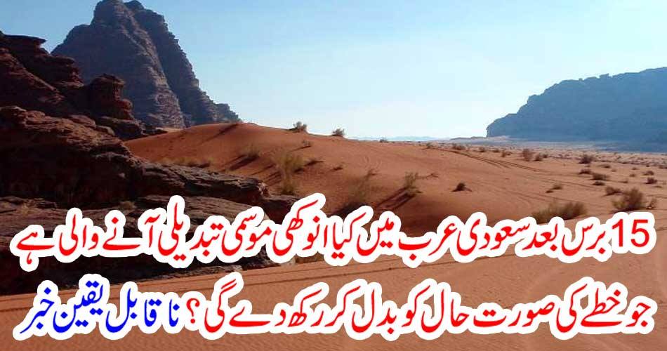 15 برس بعد سعودی عرب میں کیا انوکھی موسمی تبدیلی آنے والی ہے جو خطے کی صورت حال کو بدل کر رکھ دے گی ؟ ناقابل یقین خبر