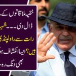 The specialist of secret meetings took action ... What is Shahbaz Sharif doing in Rawalpindi since last night? It is revealed that Imran Khan will also be shocked