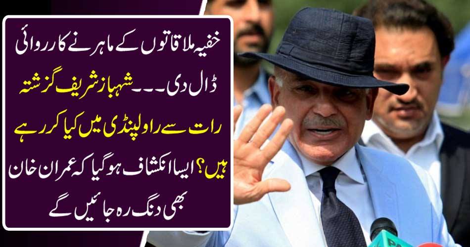 The specialist of secret meetings took action ... What is Shahbaz Sharif doing in Rawalpindi since last night? It is revealed that Imran Khan will also be shocked