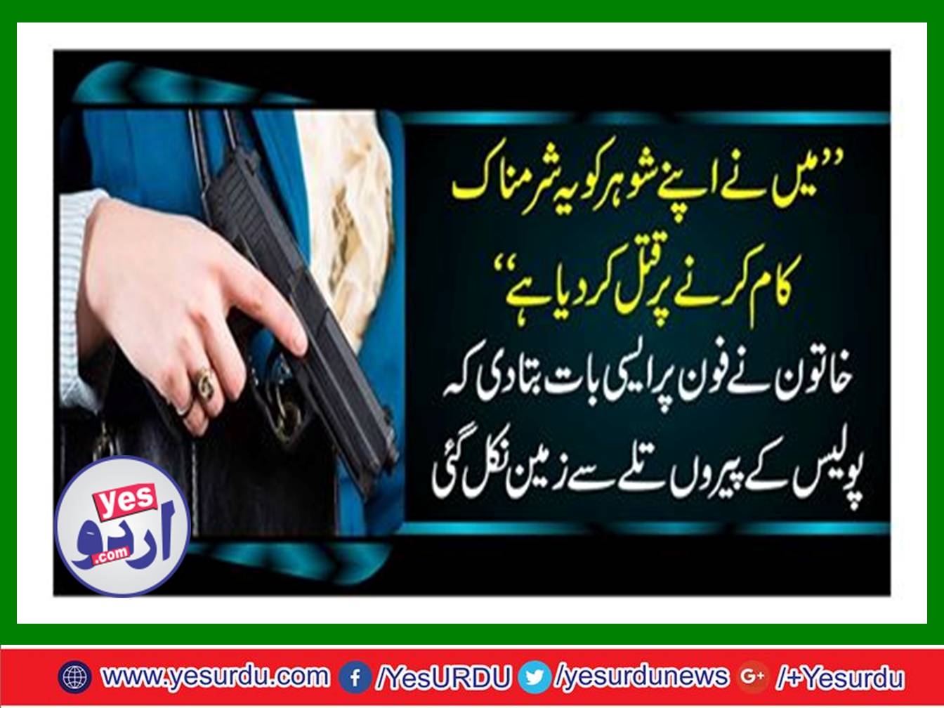 فحش فلمیں دیکھنے پر خاتون نے اپنے شوہر کو فائرنگ کرکے قتل کردیا