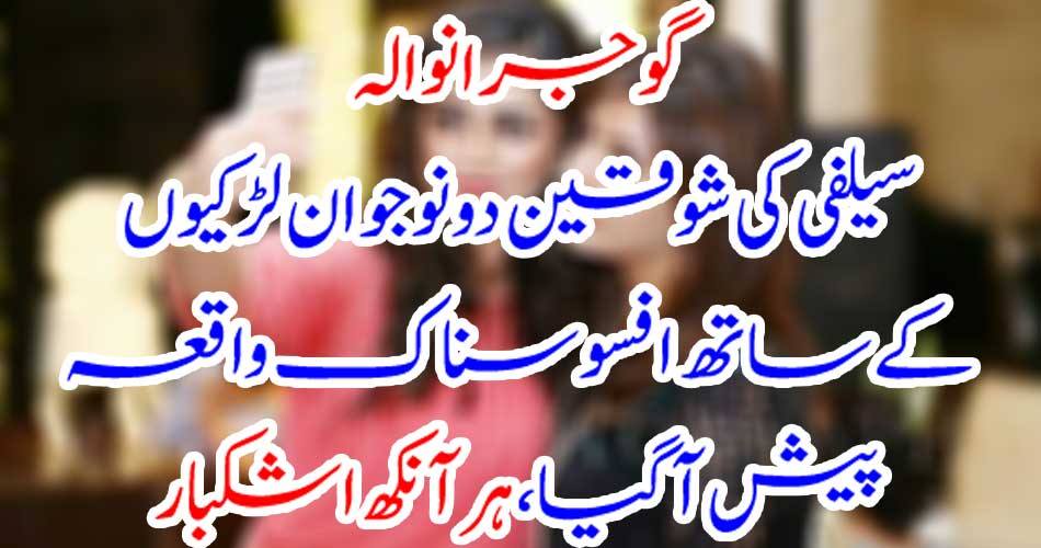 Gujranwala: Sadif's fate came to a horrible incident with every girl