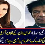 Sustainability to drowning: When is the last weapon of Imran Khan - Raham Khan's book coming to normal? Breaking news