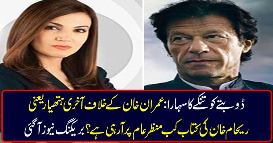 Sustainability to drowning: When is the last weapon of Imran Khan - Raham Khan's book coming to normal? Breaking news