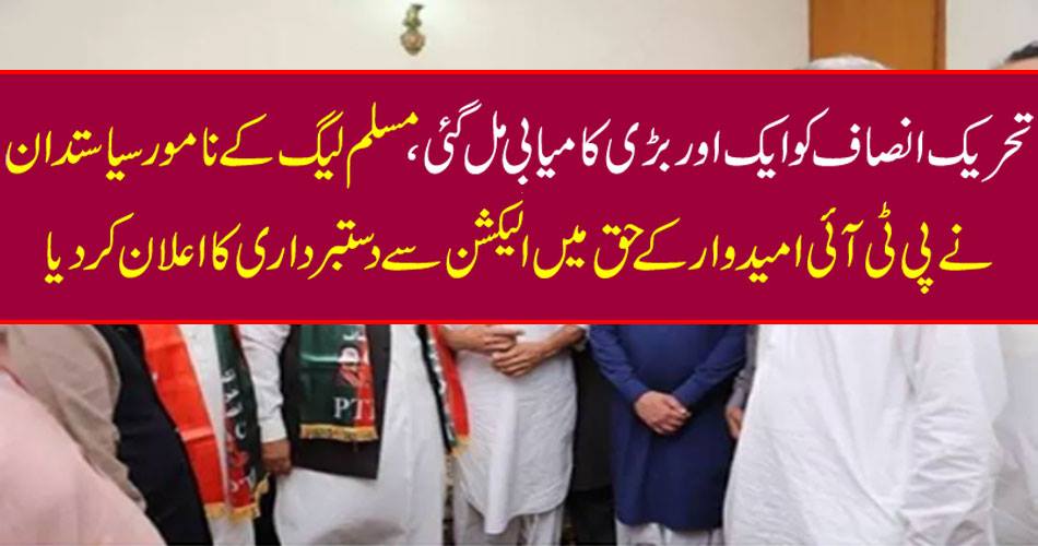 Tehreek-e-Insaf got another big success, prominent politician of PML-N announced announcement of election for PTI candidate