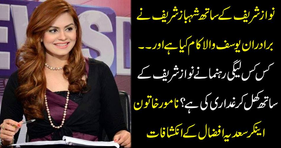 Shahbaz Sharif with Brother Yousuf has done with Nawaz Sharif and ..... What kind of league leader has betrayed Sharif with Nawaz Sharif? Disclosures of famous lady Ankara Saeed Afzal