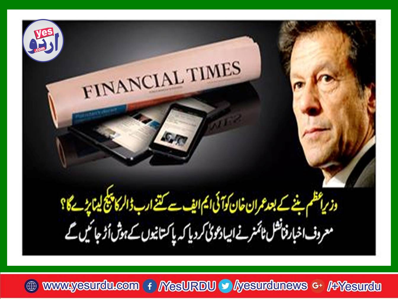 After becoming prime minister, how much will Imran Khan have to take for the package of billions from IMF?
