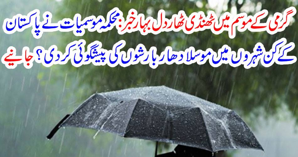 Cool spring in the summer season Dil Bahadur Khabar: Meteorological department predicts heavy rainfall in cities of Pakistan? Get it