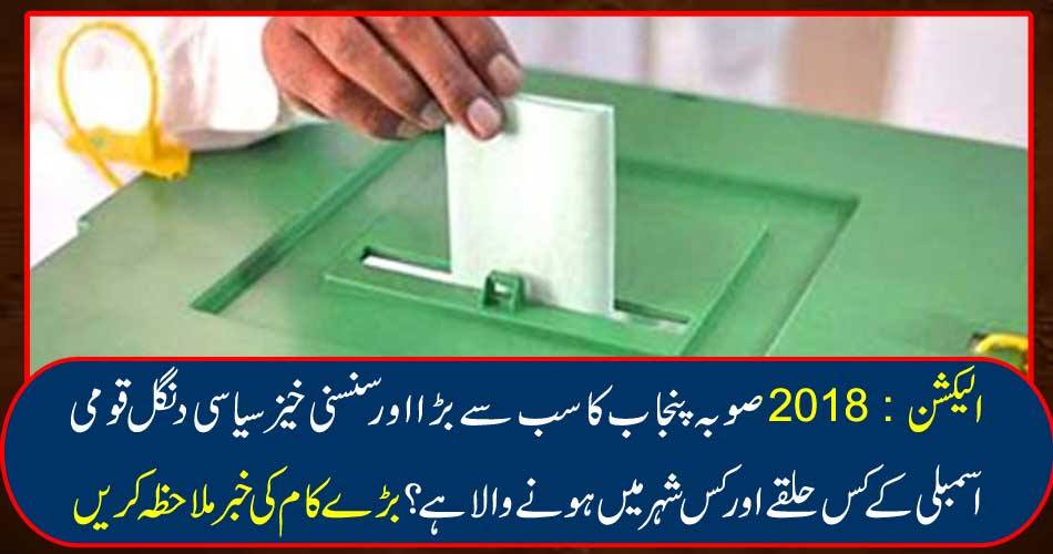 Election 2018: In which city and province of the National Assembly, the biggest and sensational political province of Punjab is going to happen in Punjab? See the big job news