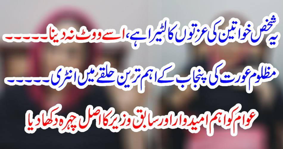 This person is lazy of women's happiness, do not vote for him. Entry in the leading circle of oppressed women in Punjab. Showed the main face of the main candidate and former minister to the public