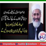 During the gathering of Jamaat-e-Islami, Siraj ul Haq came for a speech, then the stage fell, what is going on in the jurisdiction now? You will be surprised even knowing