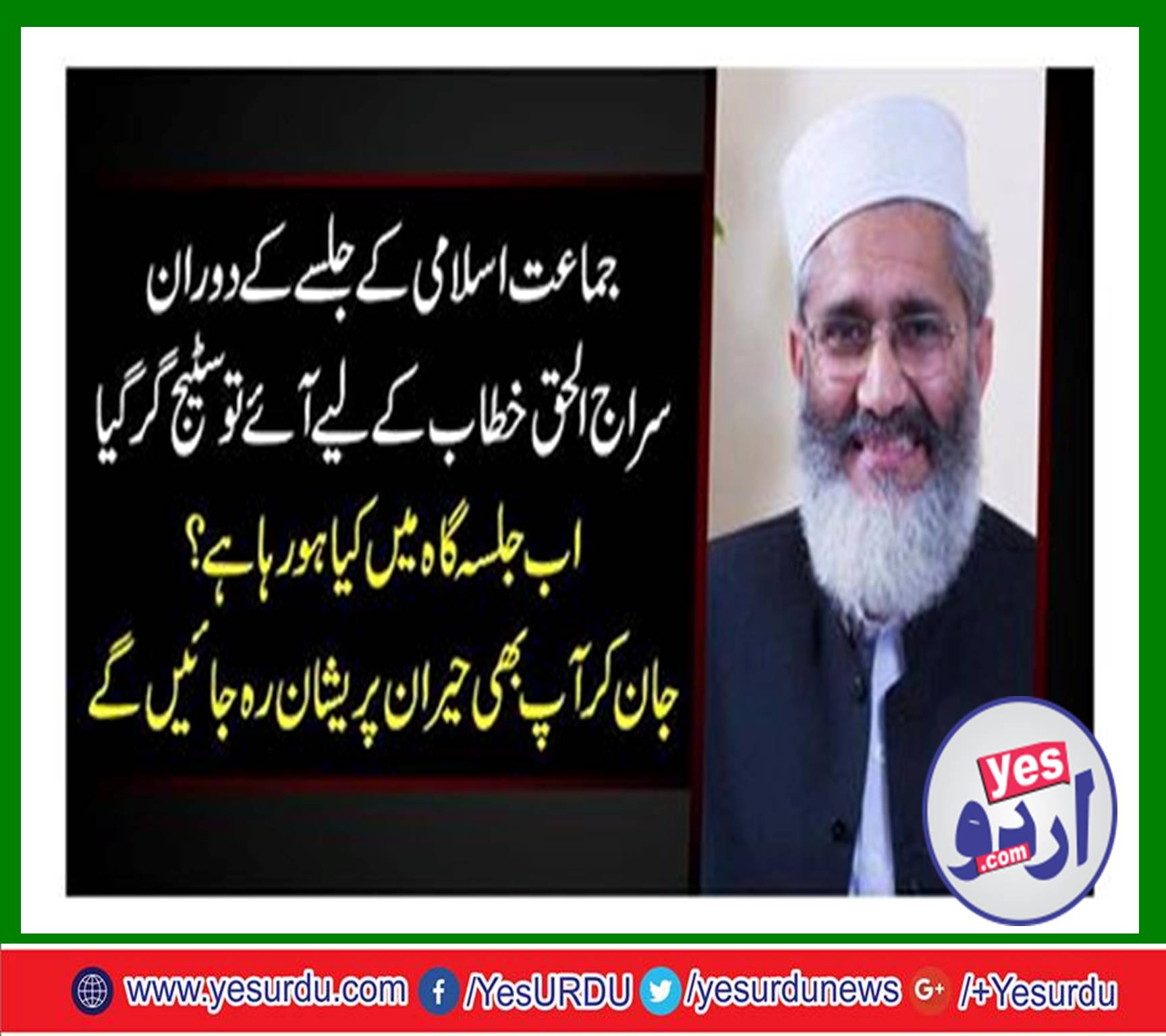 During the gathering of Jamaat-e-Islami, Siraj ul Haq came for a speech, then the stage fell, what is going on in the jurisdiction now? You will be surprised even knowing