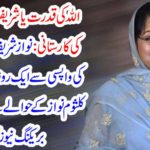Work of God's power or mind-minded business: One day before the return of Sharif and Mary Nawaz, incredible break-breaking news came from London regarding Closom Nawaz