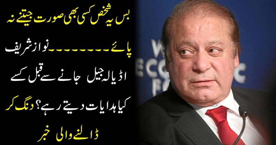 Just this person can not win any case ..... What instructions did Nawaz Sharif give before going to Adela Jail? Diving News