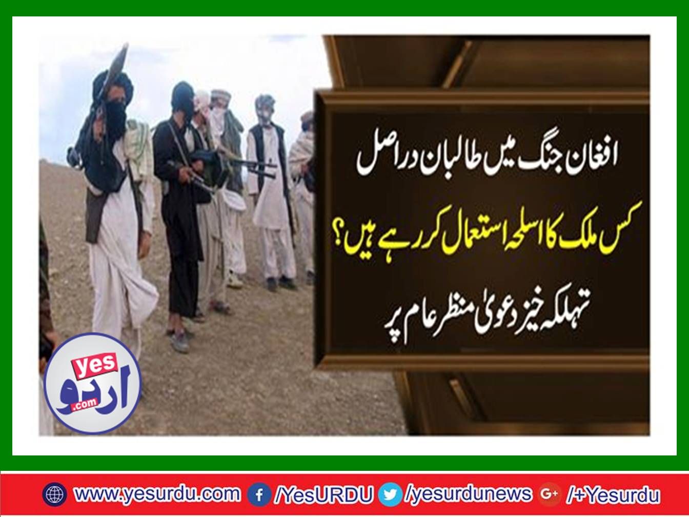 افغان جنگ میں طالبان دراصل کس ملک کا اسلحہ استعمال کررہے ہیں؟