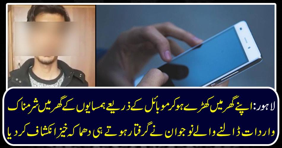 LAHORE: A teenager who has been shifted to a neighbor's house through a mobile phone standing in his house exploded as soon as he was arrested.