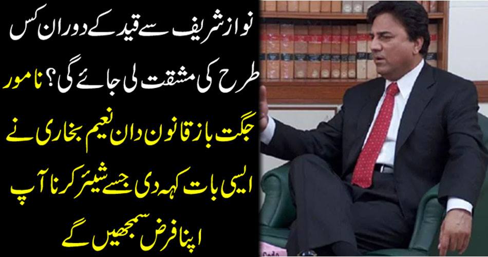 What kind of trouble will be taken from Nawaz Sharif? Named Bukhari lawmakers Naeem Bukhari said such thing that you will understand your duty to share
