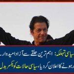 Political leaders from Rawalpindi: Independent candidate from the most important constituency declared announcement of Tehreek-e-Insaf, the news was about to change the political situation.