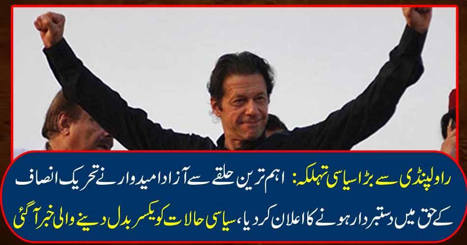 Political leaders from Rawalpindi: Independent candidate from the most important constituency declared announcement of Tehreek-e-Insaf, the news was about to change the political situation.