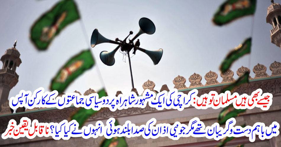 As Muslims are there: On the famous city of Karachi, two political parties work together, but what did Jainan Adhan raise their views? Incredible news