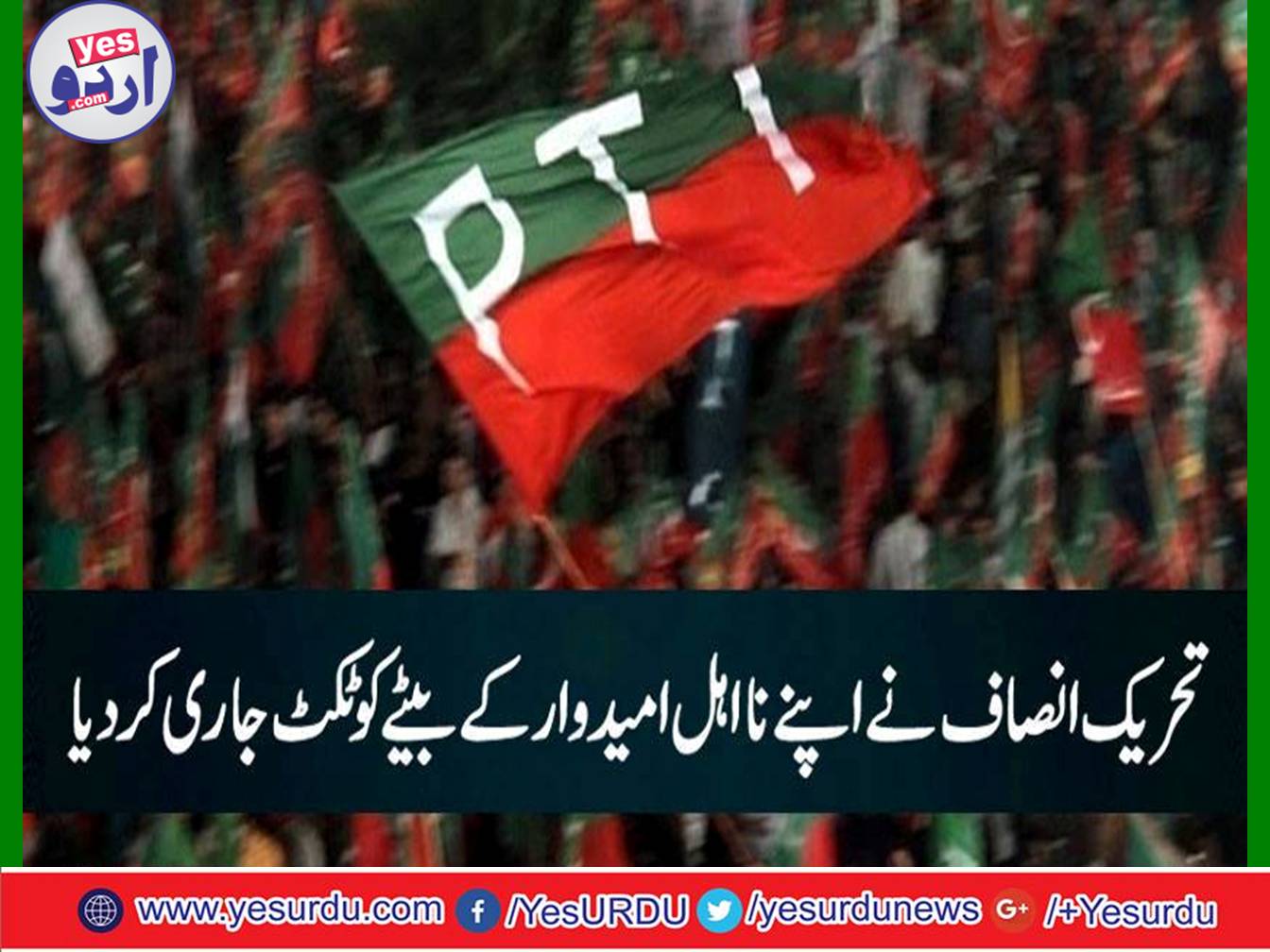 The PTI issued a party ticket to the son of his disqualified candidate