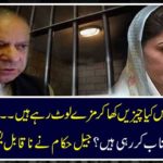 What are the things happening in Nawaz Sharif jail? What are Mary Paras missing from eating? The prison authorities told the unbelievable thing