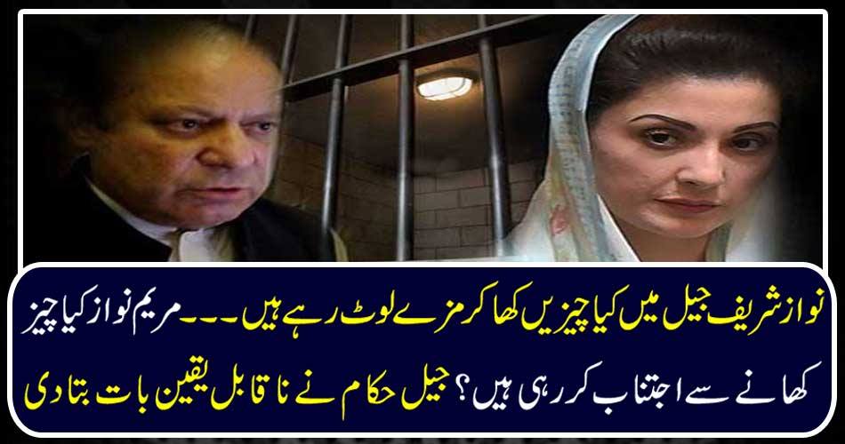 What are the things happening in Nawaz Sharif jail? What are Mary Paras missing from eating? The prison authorities told the unbelievable thing