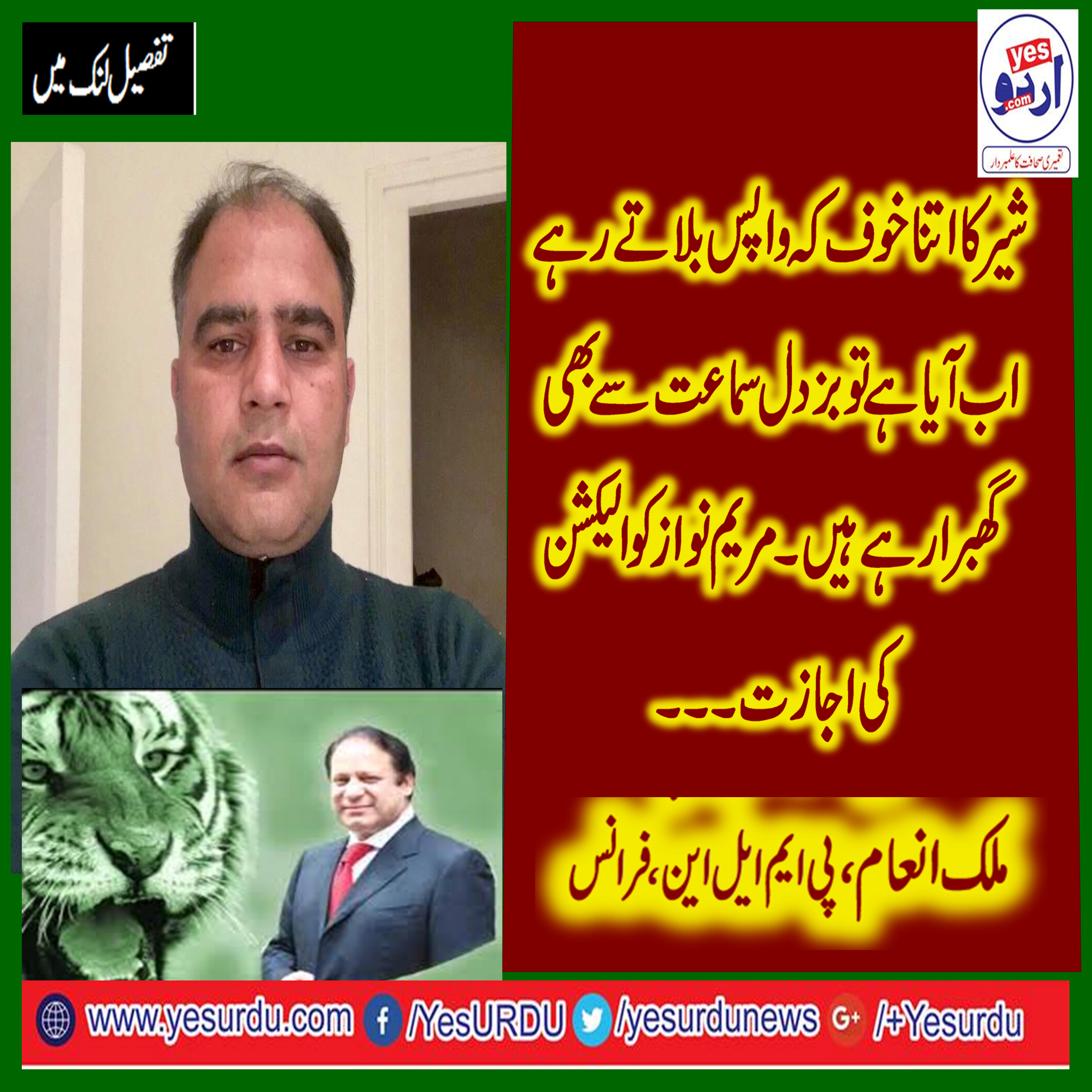 Pakistani, establishment, afraid, of, Lian, Nawaz, by, not, allowing, him, to, contest, in, election, nor, dare, to, hear, his, appeals, in, court, says, malik inam, information, secretary, pmln, youth, wing, france