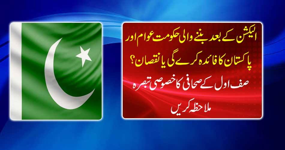 Will the government formed after elections will benefit from the public and Pakistan? See the exclusive comment on the Safel-e-Journalist