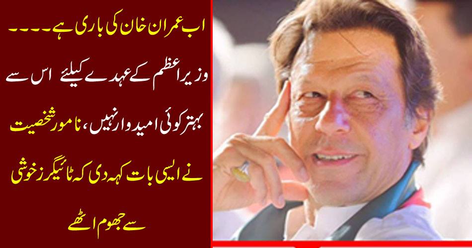 Now Imran Khan is turning ... no candidate is better than prime minister, noble personality said such things that Tigers rose up happily.
