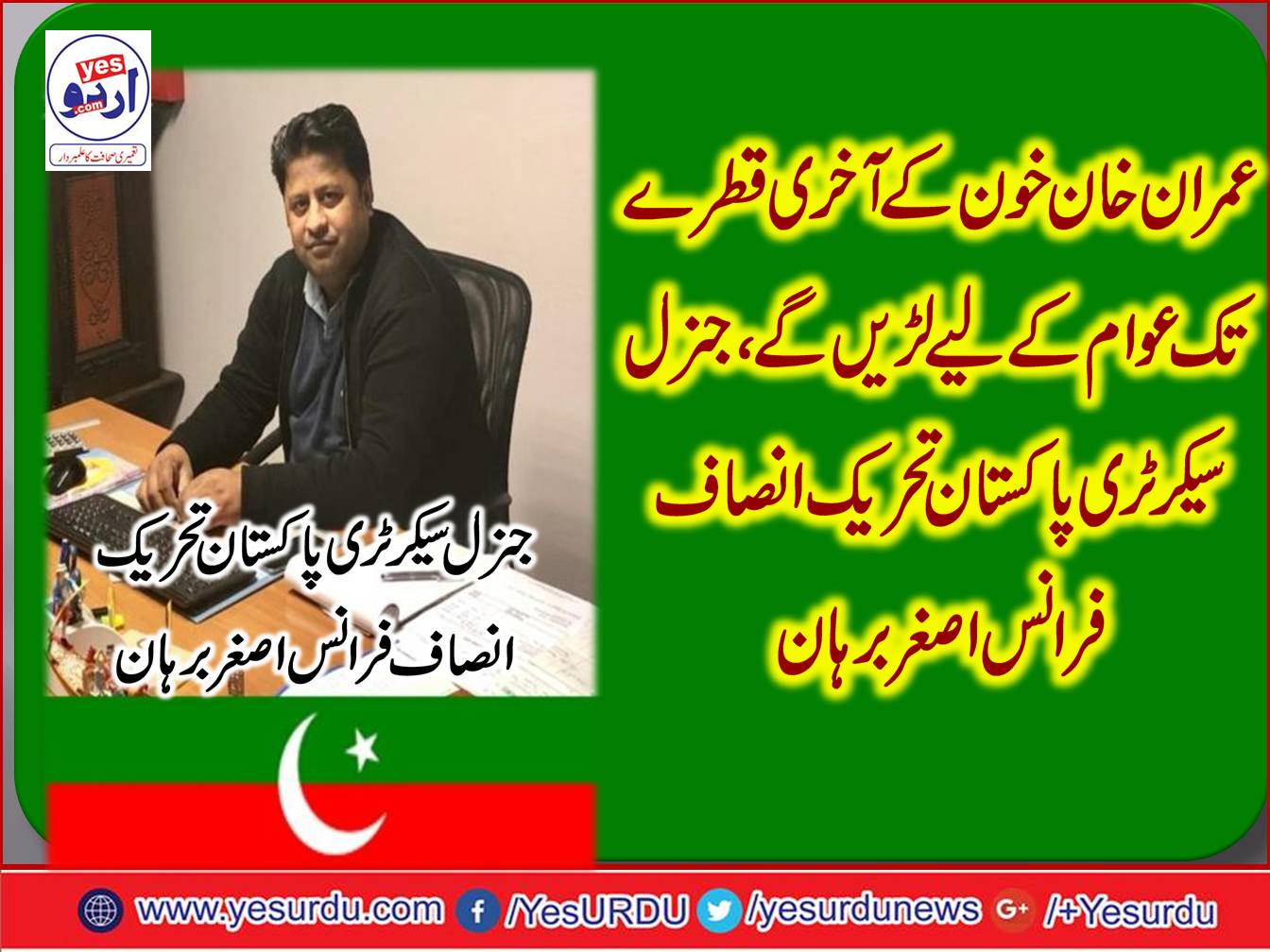 Imran Khan will fight for the people till the last drop of blood, General Secretary, Pakistan Tehreek-e-Insaf, France Asghar Burhan