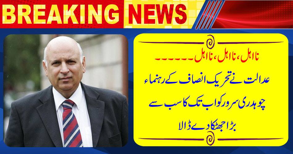 Incomplete, non-qualified, impossible ...... The court has given the Supreme Court the biggest shock to the Tehreek-e-Insaf leader Chaudhry Sarwar