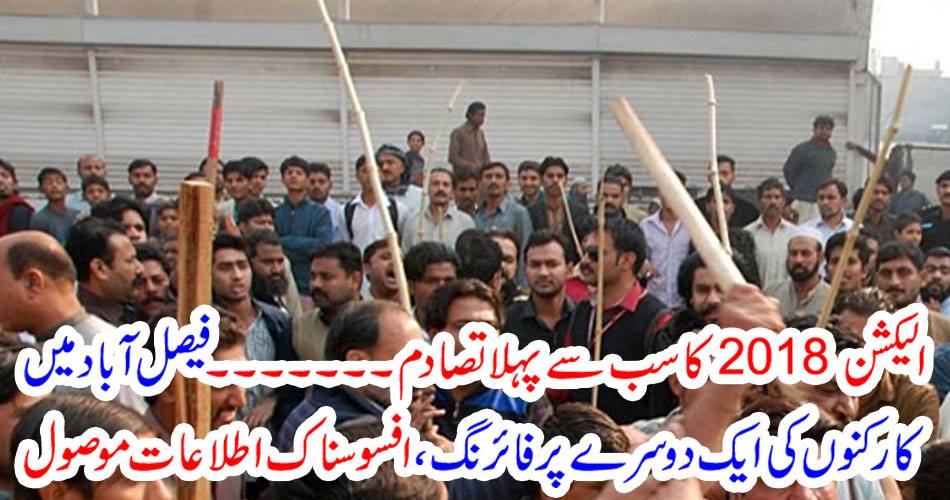 The first encounter of election 2018 ... firing on each other in Faisalabad received grievous information