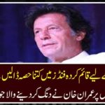 "How much will I have to fund for Bhasha dam?"? Imran Khan responded to the question of journalists on the questi"How much will I have to fund for Bhasha dam?"? Imran Khan responded to the question of journalists on the question of the journalist.n of the journalist.