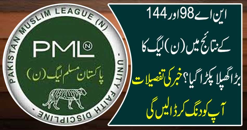 In the results of the NA-98 and 144 results of the N (N) League were caught. Details of the news will put you to death