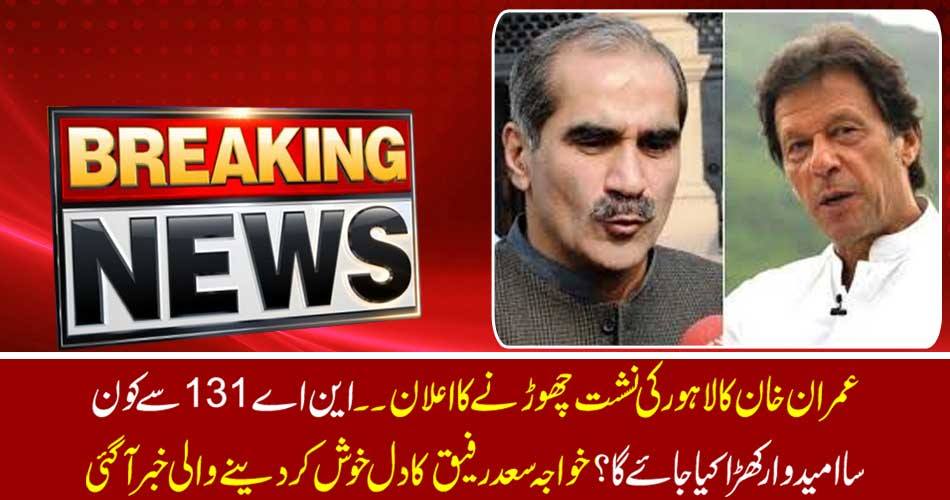 Breaking News: Imran Khan announces Lahore to leave Which candidate will be raised from NA-131? Khabarja Saad Rafiq's heart was released