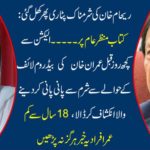 Reham Khan's shameful slaughter opened again: On the book scene ... a few days before the election, Imran Khan's bedroom life revealed the water-giving person, reveals that under 18 years of age, Never read