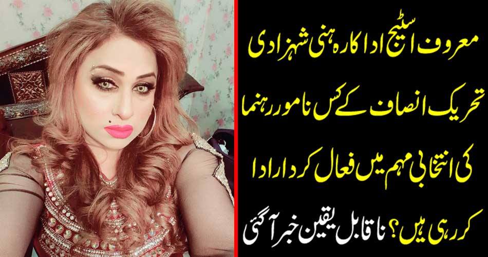 Honorable actor Honey Princess Honorable leader of the Tehreek-e-Insaf, is playing an active role in the election campaign? Incredible news came