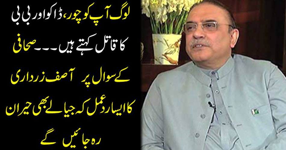 People call you the thief, robbery and the BB killer. Asif Ali Zardari's reaction to the question of journalist will be astonished