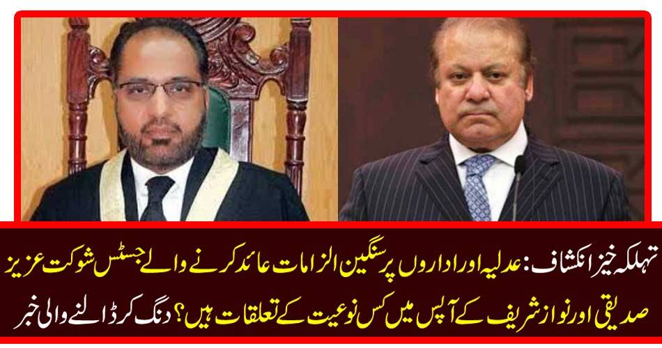 Successful development: What kind of relationships are there between Justice Shaukat Aziz Siddiqui and Nawaz Sharif who have serious allegations on judiciary and institutions? Diving News
