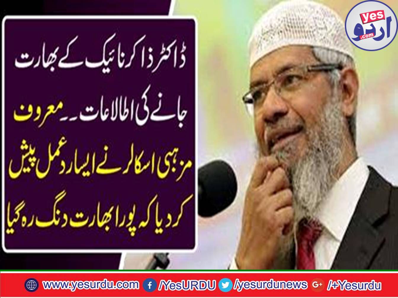 ڈاکٹر ذاکر نائیک کے بھارت جانے کی اطلاعات