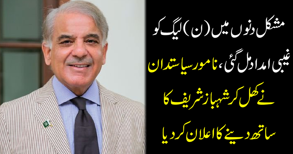 In difficult days (N) League got bad help, prominent politician opens openly with Shahbaz Sharif