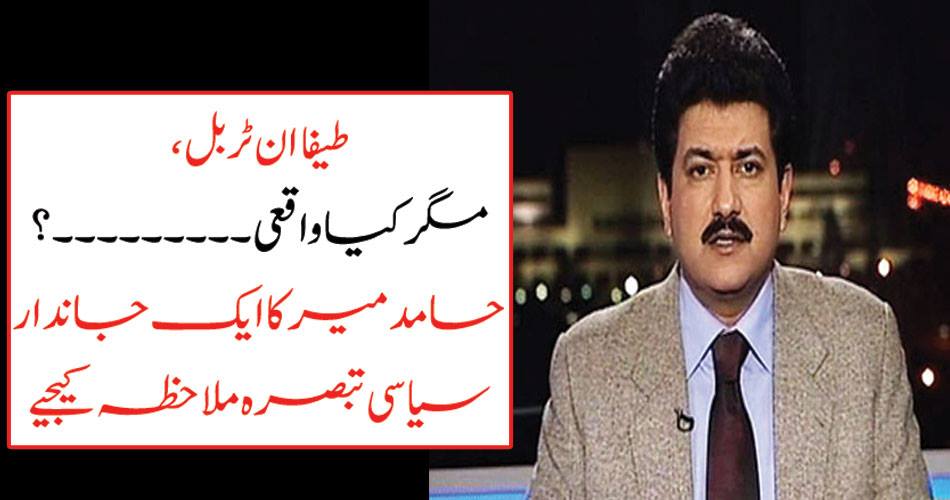 Tapa Turbul, but what exactly? See a living politician of Hamid Mir