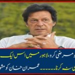 Khan Ji: And whatever you wish, do not make a mistake in this place in Lahore ..... Imran Khan was advised