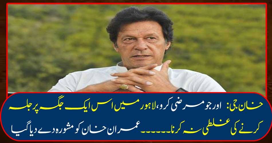 Khan Ji: And whatever you wish, do not make a mistake in this place in Lahore ..... Imran Khan was advised