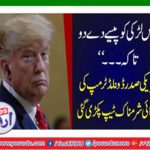 "Give this girl money so that ... "The American President Donald Trump's extremely embarrassing tape was caught