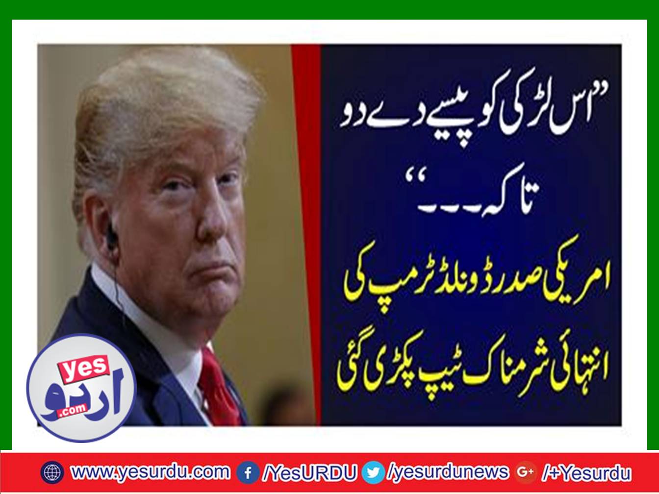 ’’ اس لڑکی کو پیسے دے دو تاکہ ۔۔۔ ‘‘ امریکی صدر ڈونلڈ ٹرمپ کی انتہائی شرمناک ٹیپ پکڑی گئی