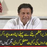 Imran Khan showed his promise before becoming Prime Minister ... Membership of 5 most important officials suspended, but why? There is a great news